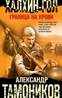 Обложка Халхин-Гол. Граница на крови Александр Тамоников