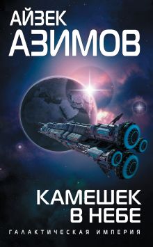 Обложка Камешек в небе Айзек Азимов