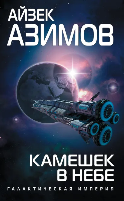 Обложка Камешек в небе Айзек Азимов