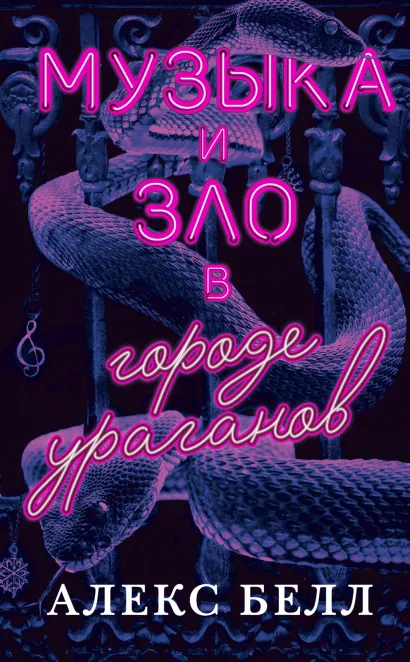 Обложка Музыка и зло в городе ураганов Алекс Белл