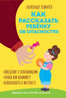 Обложка Как рассказать ребёнку об опасностях Александр Толмачёв