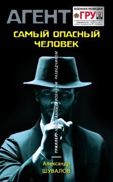 Обложка Самый опасный человек Александр Шувалов
