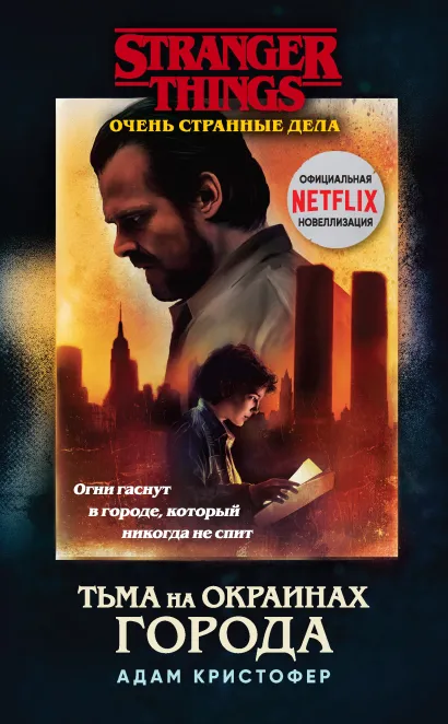 Обложка Очень странные дела. Тьма на окраинах города Адам Кристофер
