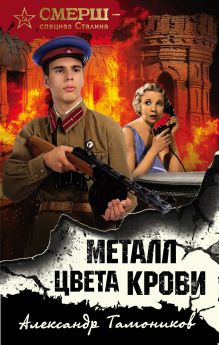 Обложка Металл цвета крови Александр Тамоников