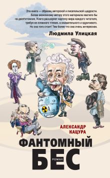 Обложка Фантомный бес Александр Кацура