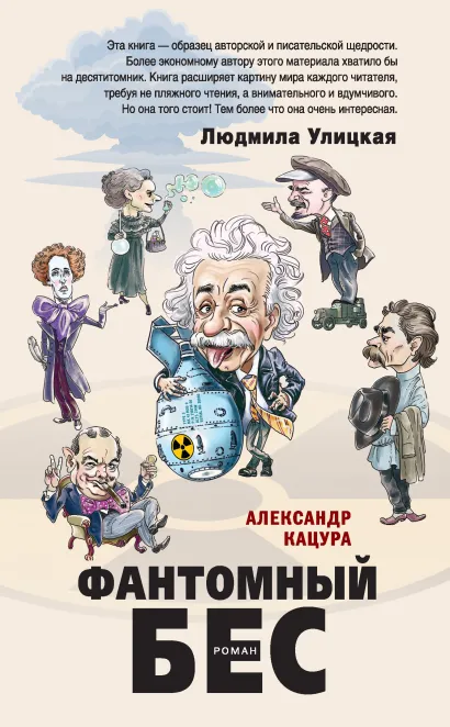 Обложка Фантомный бес Александр Кацура