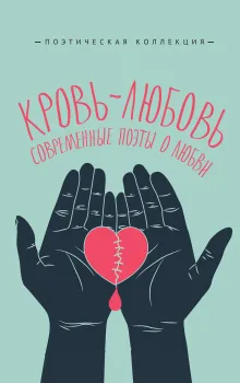 Кровь-любовь. Современные поэты о любви