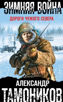 Обложка Зимняя война. Дороги чужого севера Александр Тамоников