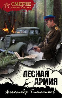 Обложка Лесная армия Александр Тамоников