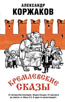 Обложка Кремлевские сказы Александр Коржаков