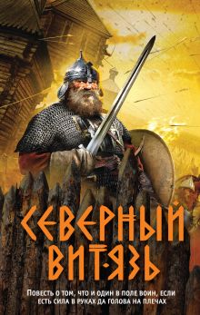 Обложка Северный витязь Александр Тамоников
