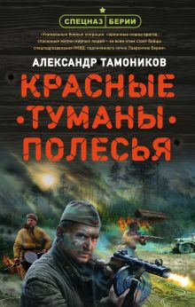 Обложка Красные туманы Полесья Александр Тамоников