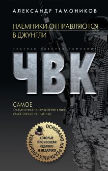 Обложка Наемники отправляются в джунгли Александр Тамоников