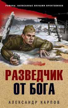 Обложка Разведчик от бога Александр Карпов