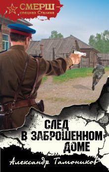 Обложка След в заброшенном доме Александр Тамоников