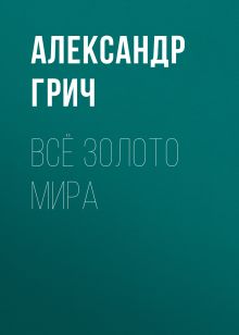 Все золото мира