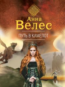 Обложка Путь в Камелот Анна Велес