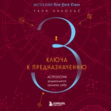 Обложка Три ключа к предназначению. Астрология радикального принятия себя Чани Николас