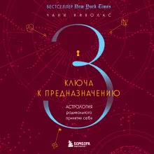 Для чего вы пришли в этот мир. Астрология радикального принятия себя