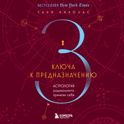 Обложка Три ключа к предназначению. Астрология радикального принятия себя Чани Николас