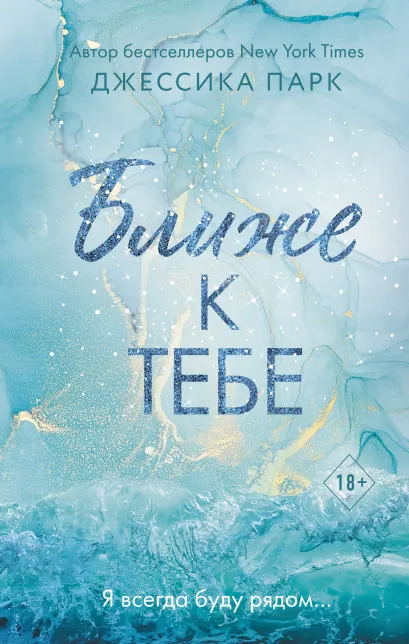 Обложка Ближе к тебе Джессика Парк