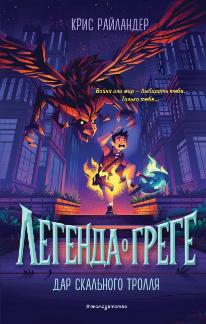 Обложка Дар скального тролля Крис Райландер