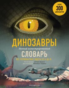 Обложка Динозавры. Полный иллюстрированный словарь