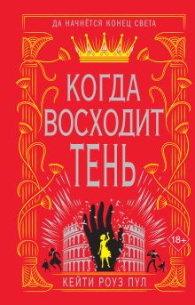 Обложка Когда восходит тень Кейти Роуз Пул