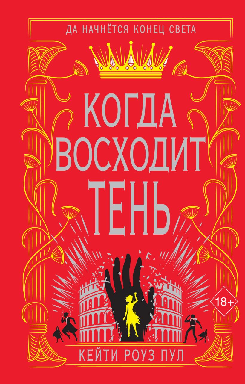 Обложка Когда восходит тень Кейти Роуз Пул