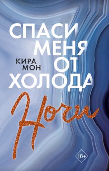 Обложка Спаси меня от холода ночи Кира Мон
