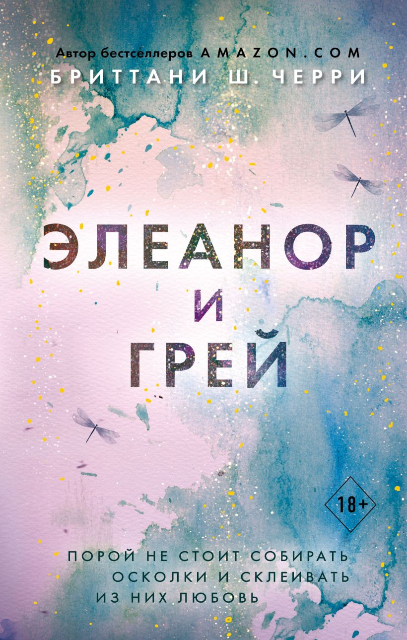 Обложка Элеанор и Грей Бриттани Ш. Черри