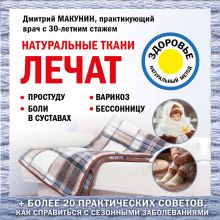 Обложка Натуральные ткани лечат Дмитрий Макунин