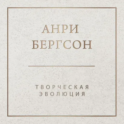 Обложка Творческая эволюция Анри Бергсон