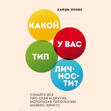 Обложка Какой у вас тип личности? Узнайте все про себя и других, используя типологию Майерс-Бриггс Хайди Прибе