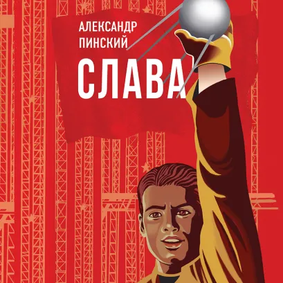 Обложка Слава Александр Пинский