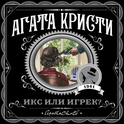Обложка Икс или игрек? Агата Кристи