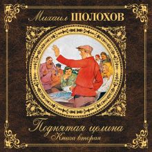 Обложка Поднятая целина. Книга 2 Михаил Шолохов