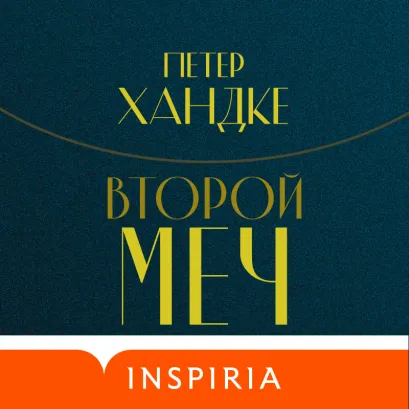 Обложка Второй меч Петер Хандке