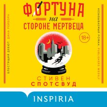 Обложка Фортуна на стороне мертвеца Стивен Спотсвуд