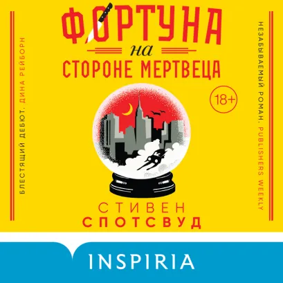 Обложка Фортуна на стороне мертвеца Стивен Спотсвуд