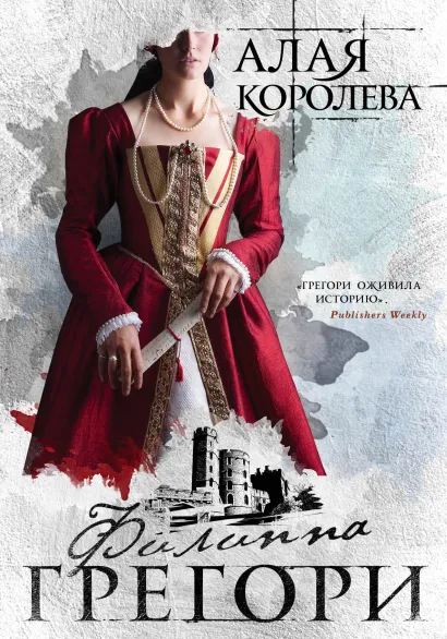 Обложка Алая королева Филиппа Грегори