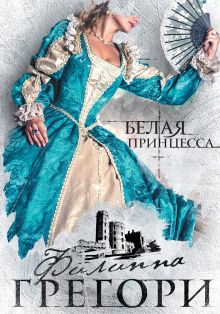 Обложка Белая принцесса Филиппа Грегори