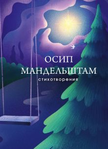 Обложка Стихотворения Осип Мандельштам