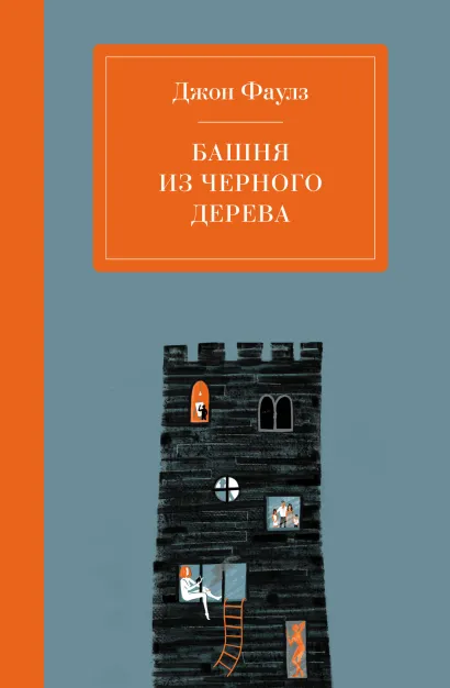 Обложка Башня из черного дерева Джон Фаулз