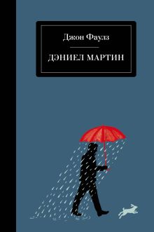 Обложка Дэниел Мартин Джон Фаулз