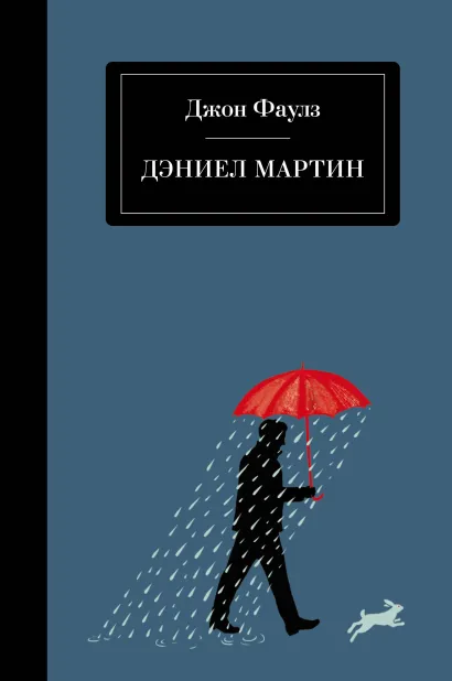 Дэниел Мартин. Шедевр английской литературы в одном томе