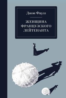 Обложка Женщина французского лейтенанта Джон Фаулз