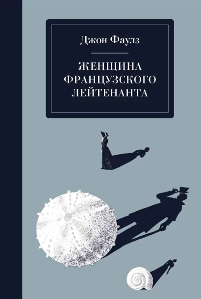 Обложка Женщина французского лейтенанта Джон Фаулз