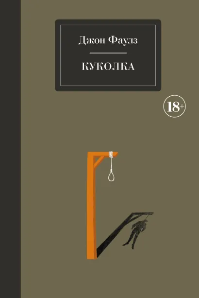 Обложка Куколка Джон Фаулз