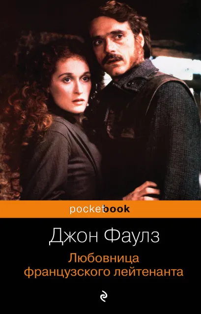Обложка Любовница французского лейтенанта Джон Фаулз